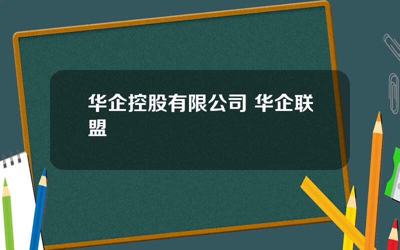 华企控股有限公司 华企联盟